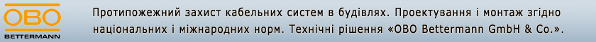 Семинар ОБО Беттерманн